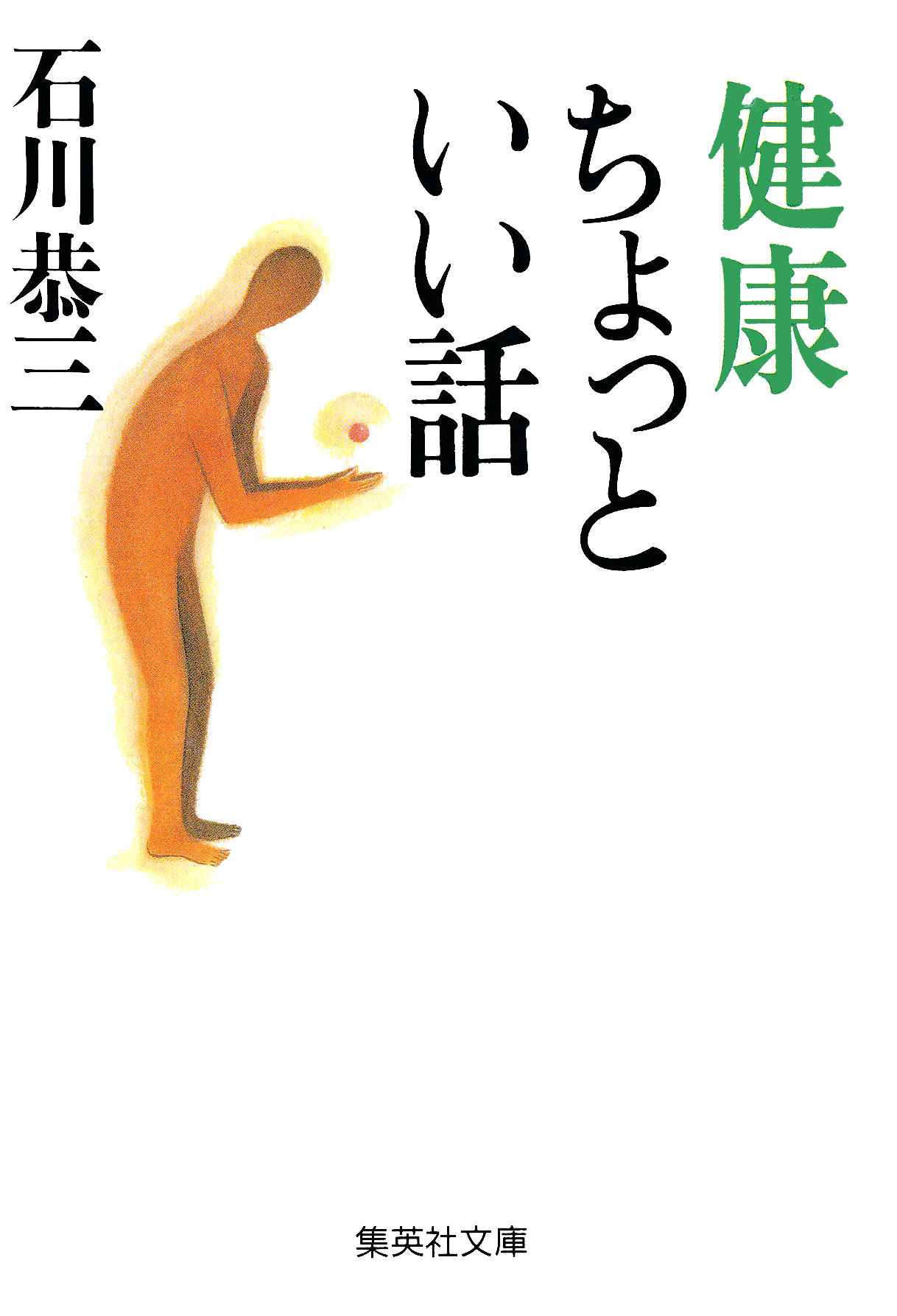 健康ちょっといい話