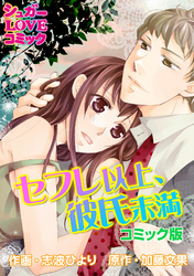 セフレ以上、彼氏未満【コミック版】