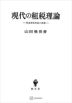現代の租税理論 最適課税理論の展開