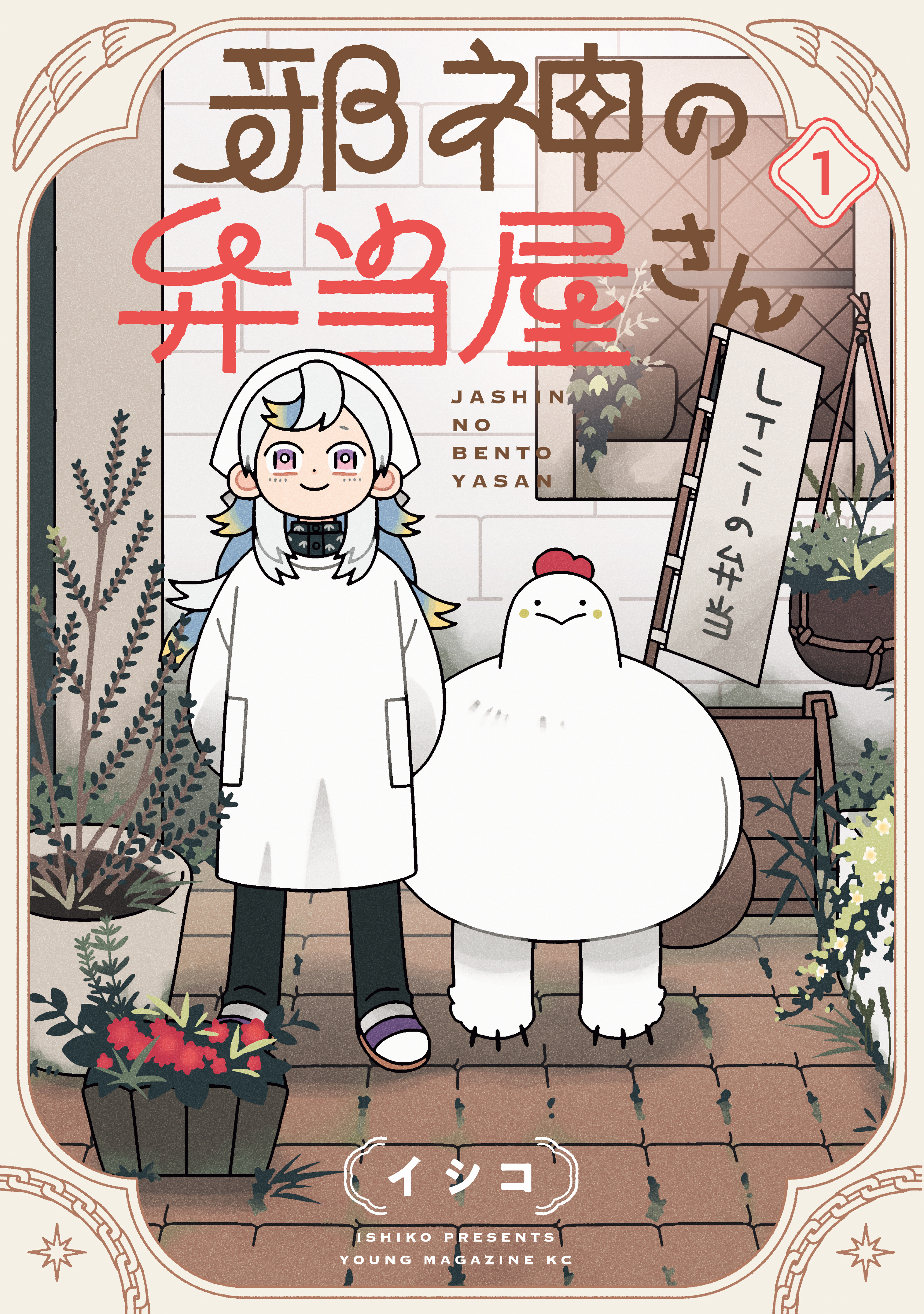 【期間限定　無料お試し版　閲覧期限2026年7月9日】邪神の弁当屋さん（１）