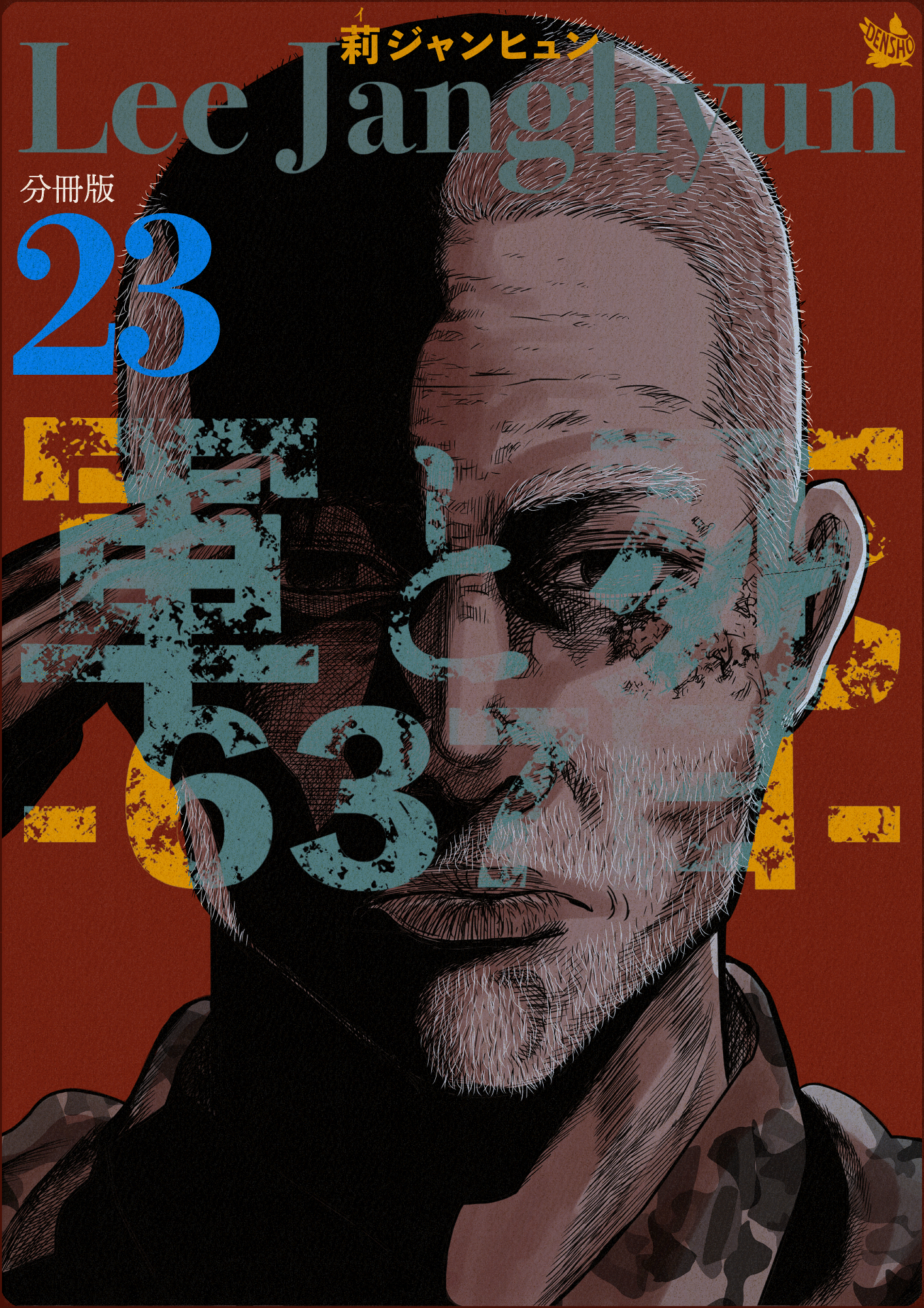 軍と死 -637日- 分冊版23