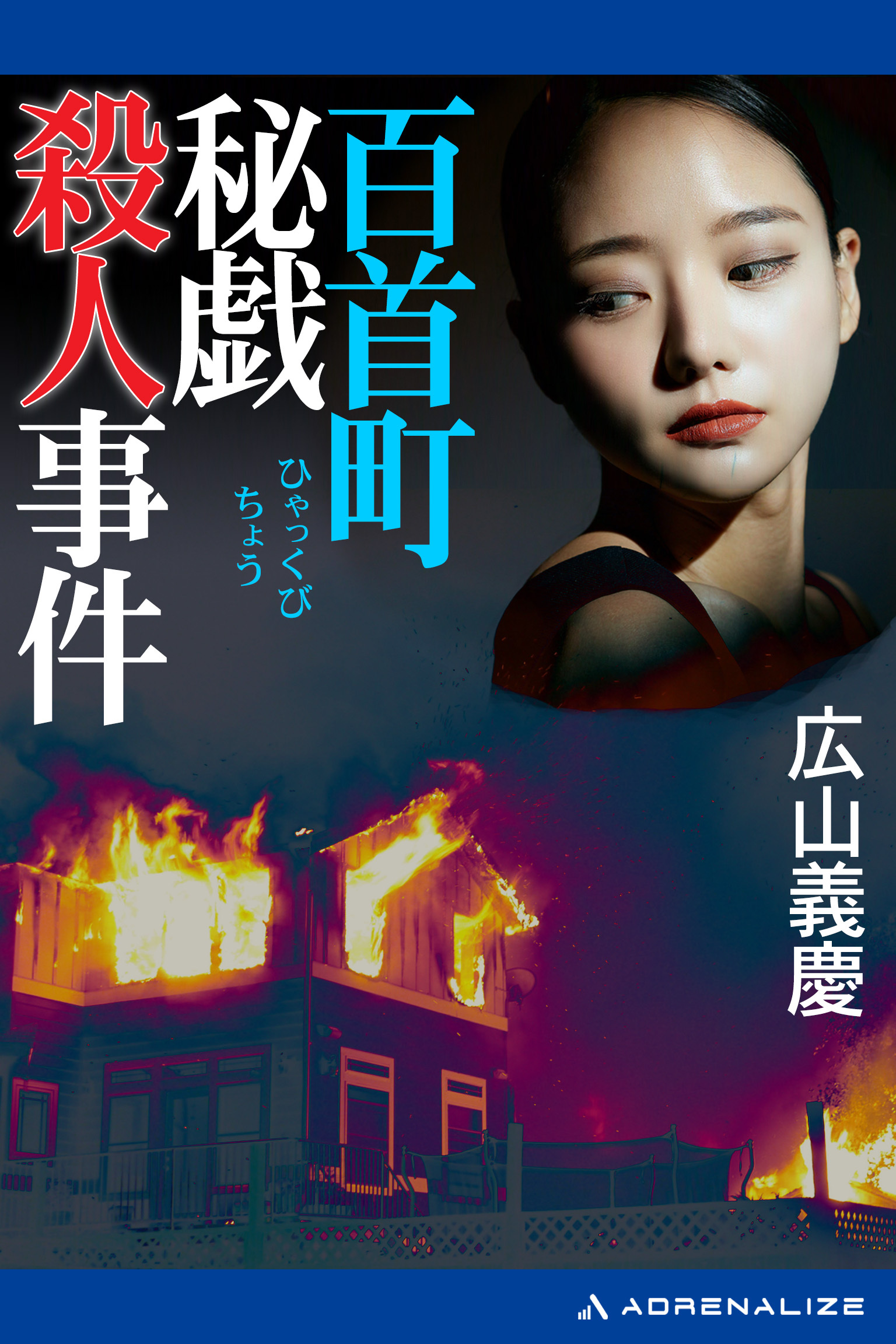 百首町秘戯殺人事件