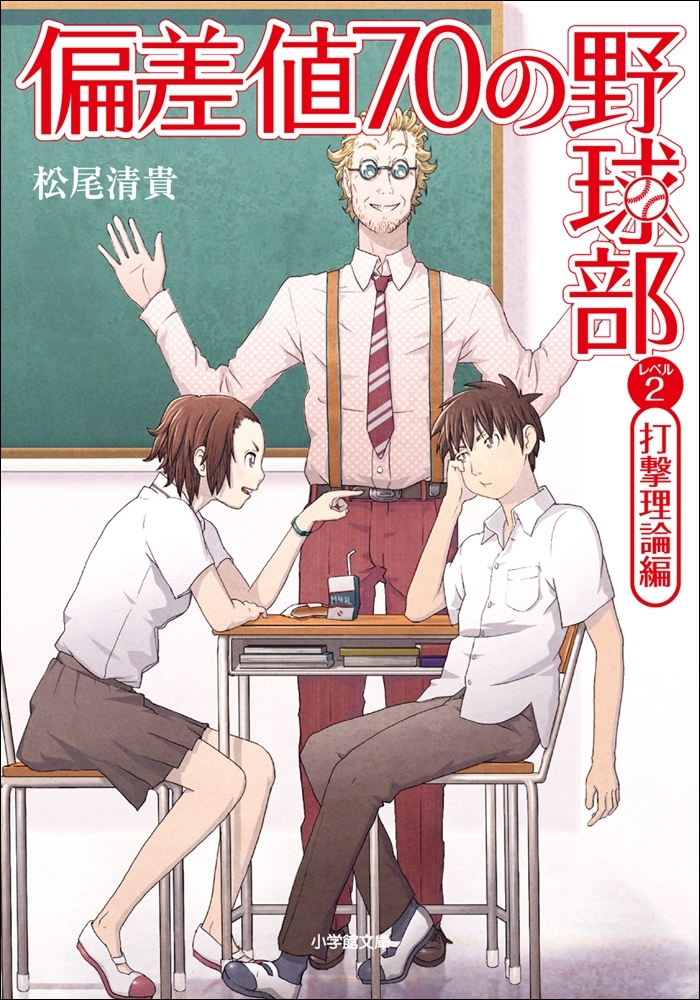 偏差値７０の野球部　レベル２　打撃理論編