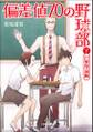 偏差値70の野球部 レベル2 打撃理論編