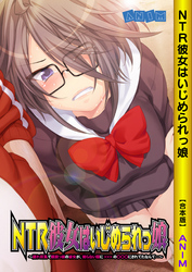 NTR彼女はいじめられっ娘【合本版】
