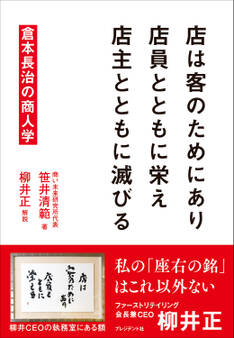 店は客のためにあり 店員とともに栄え 店主とともに滅びる――倉本長治の商人学