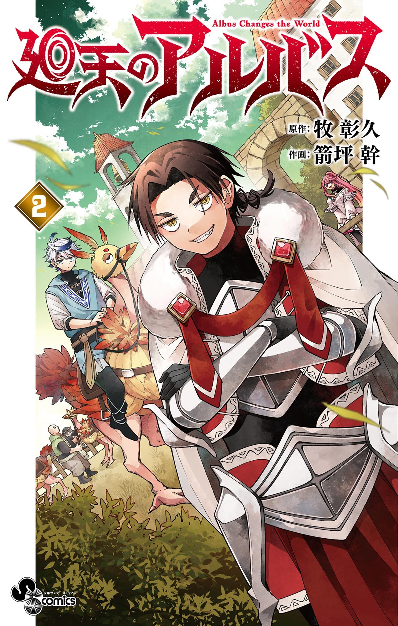 【期間限定　無料お試し版　閲覧期限2025年12月31日】廻天のアルバス 2