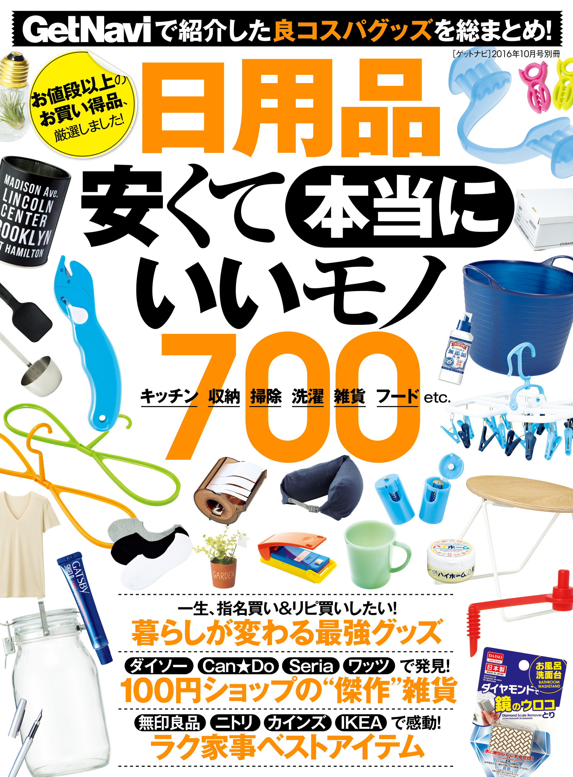 日用品　安くて本当にいいモノ７００