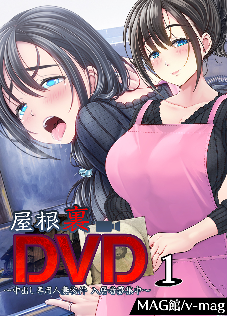 屋根裏DVD ～中出し専用人妻物件 入居者募集中～(1)
