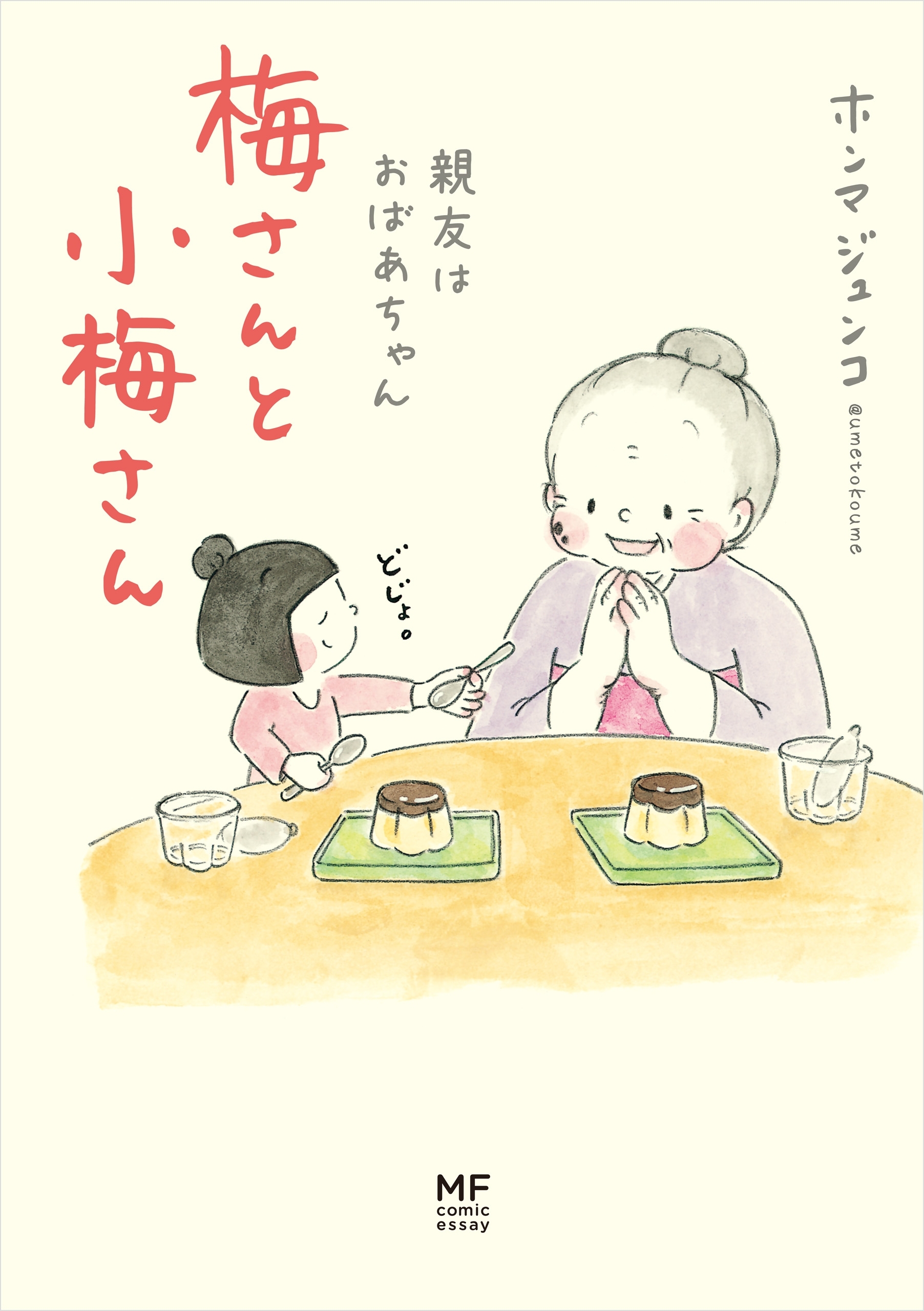 梅さんと小梅さん 親友はおばあちゃん