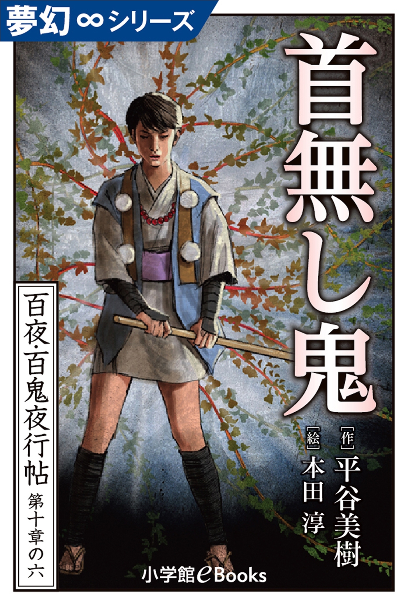 夢幻∞シリーズ　百夜・百鬼夜行帖60　首無し鬼