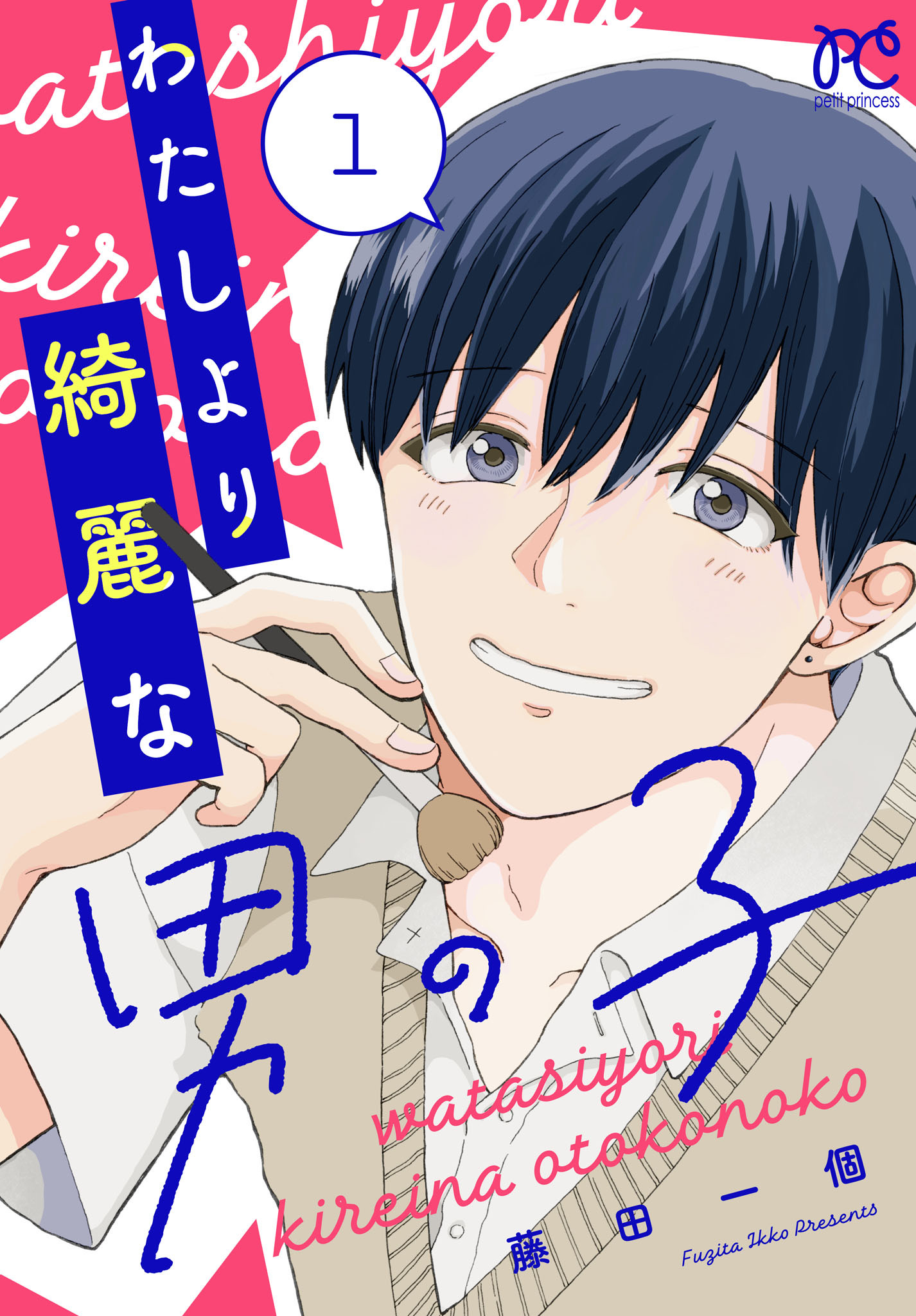 わたしより綺麗な男の子　1