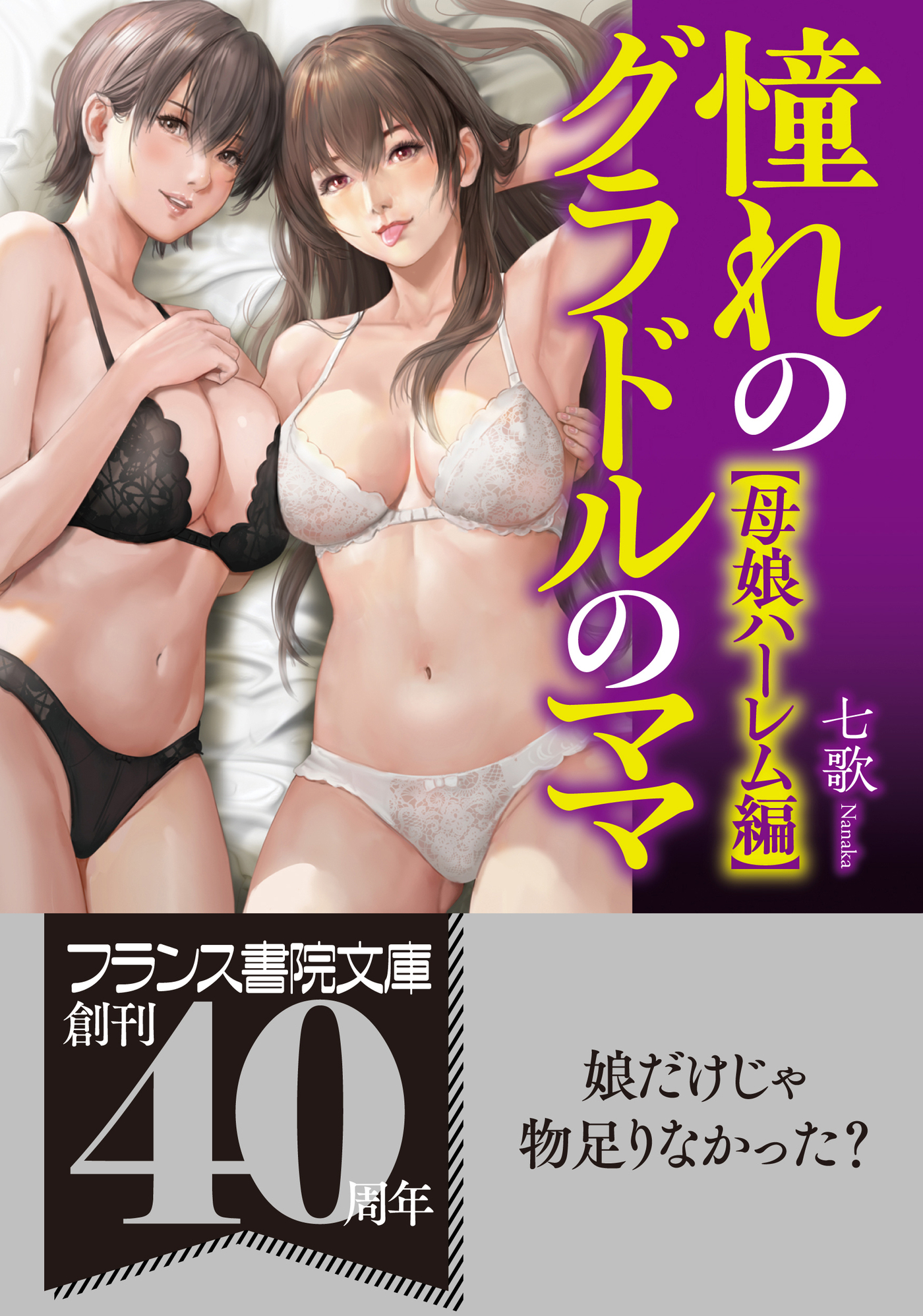 憧れのグラドルのママ【母娘ハーレム編】