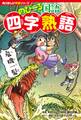 角川まんが学習シリーズ のびーる国語 四字熟語
