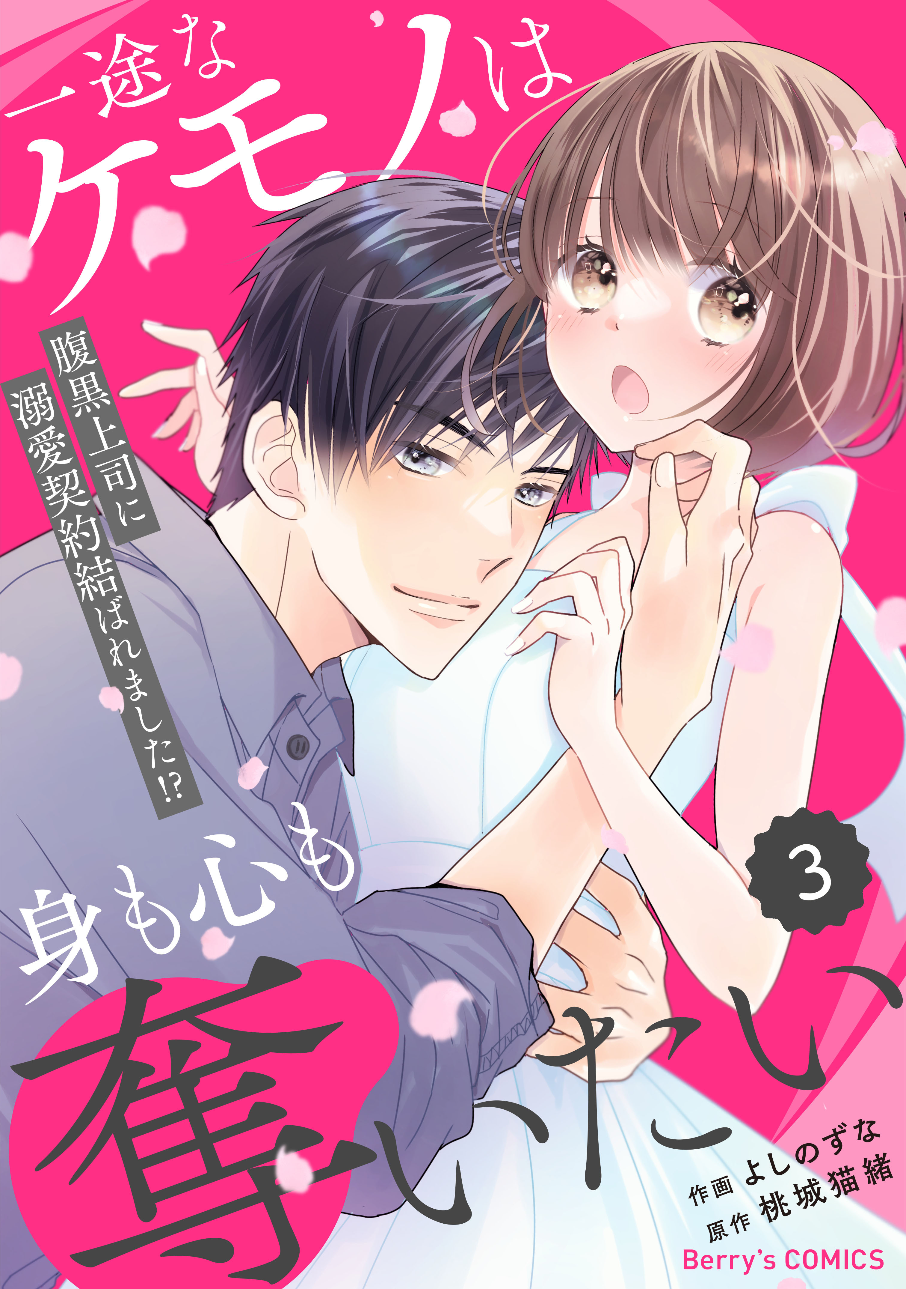 comic Berry's 一途なケモノは身も心も奪いたい～腹黒上司に溺愛契約結ばれました!?～（分冊版）3話