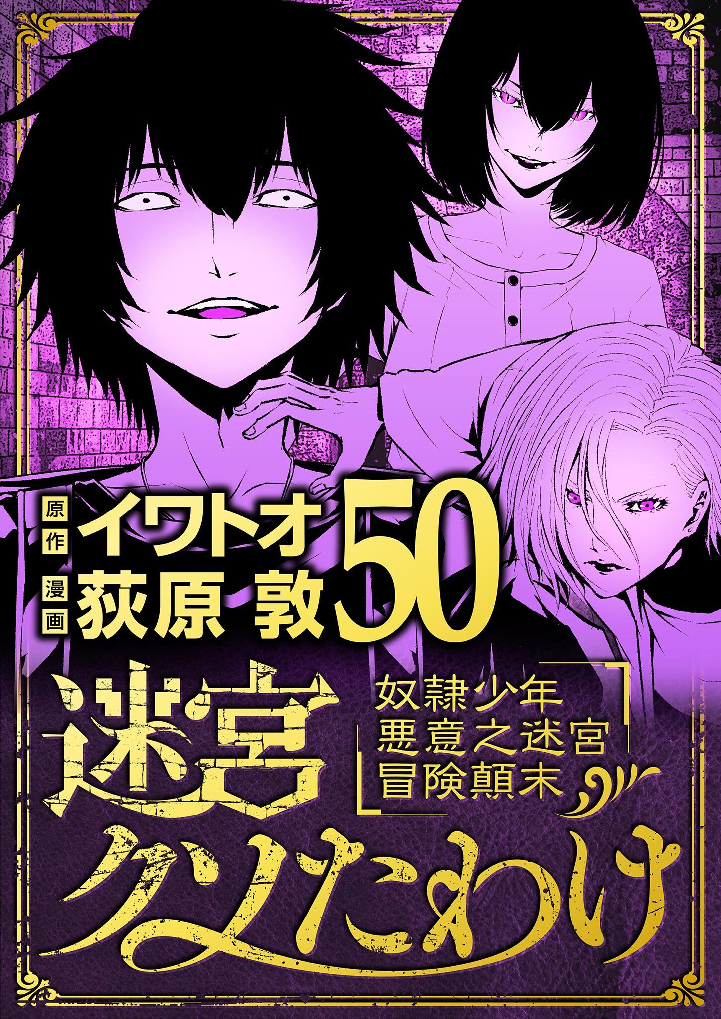 迷宮クソたわけ　奴隷少年悪意之迷宮冒険顛末