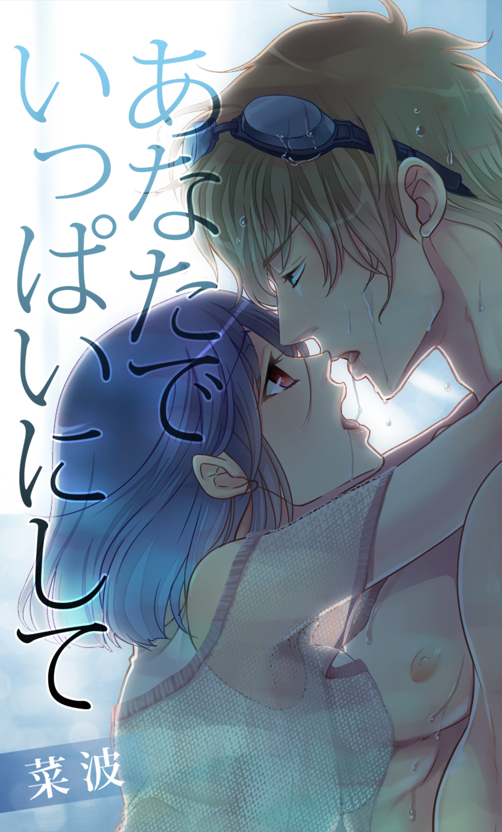 あなたでいっぱいにして