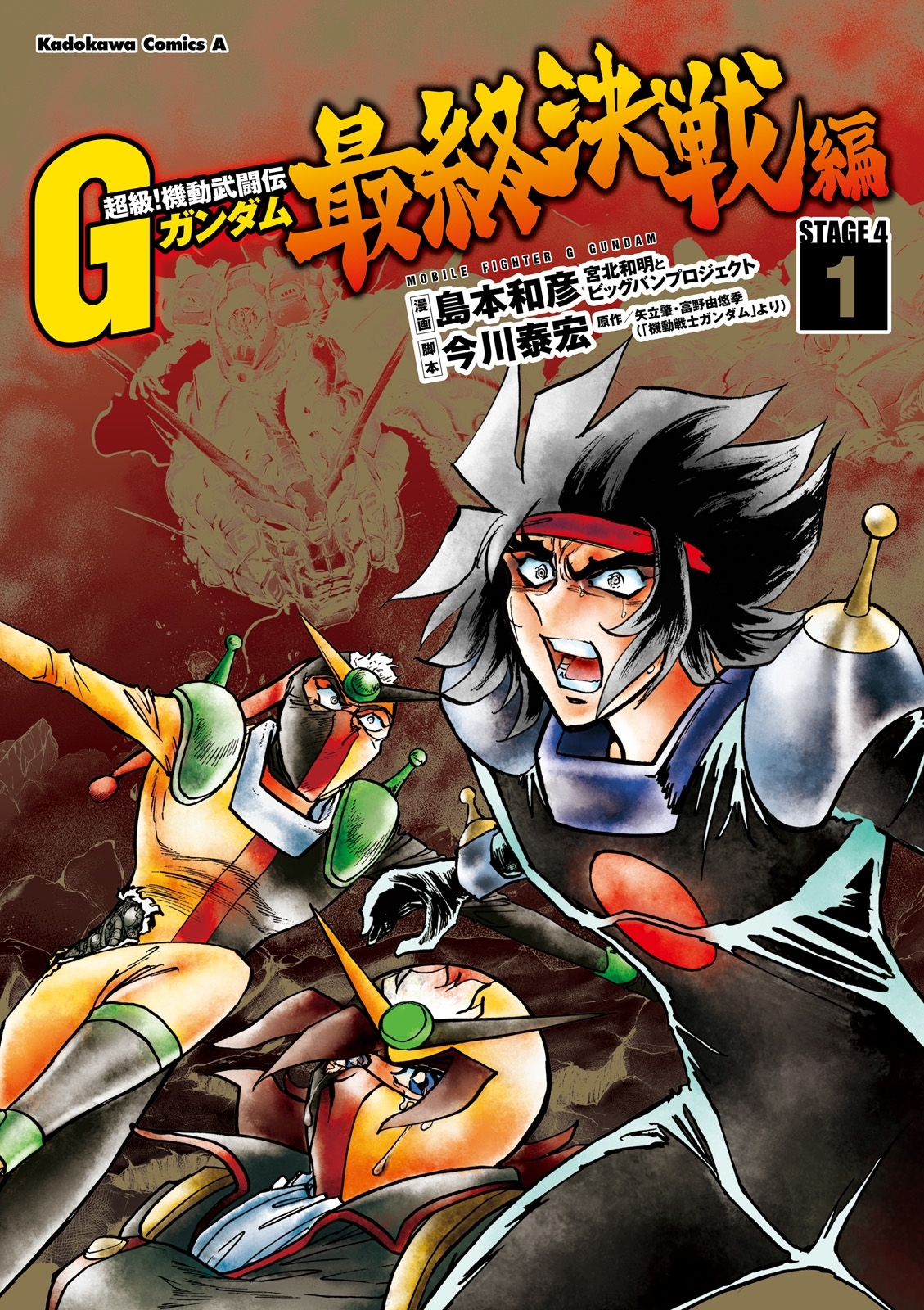 超級 機動武闘伝ｇガンダム 最終決戦編 無料 試し読みなら Amebaマンガ 旧 読書のお時間です