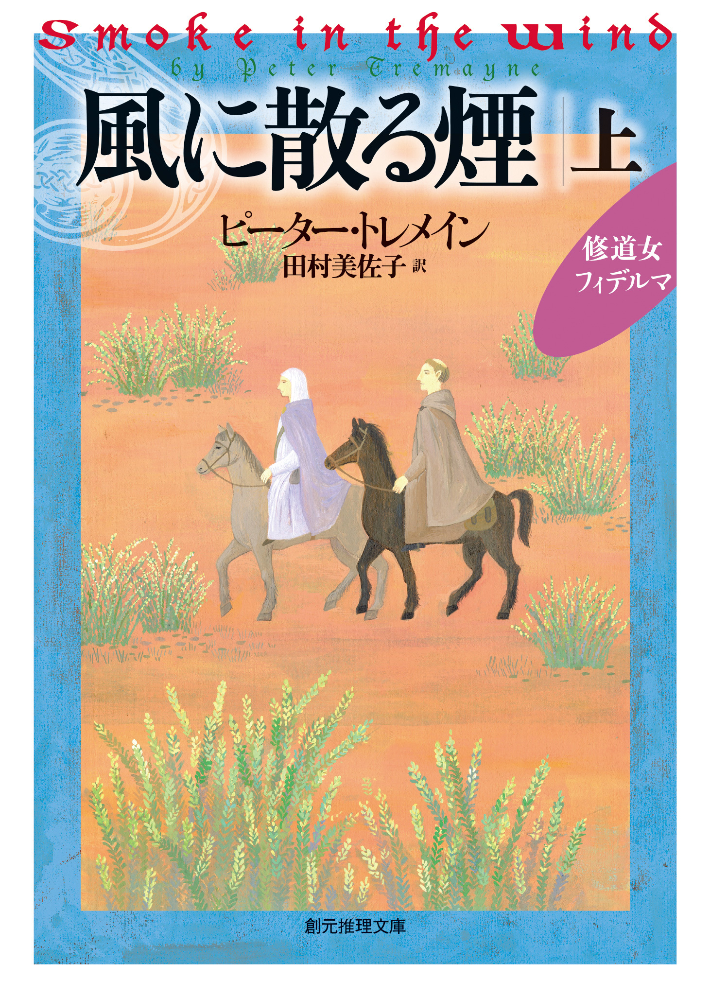 風に散る煙　上