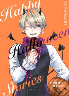 大学講師×男子大学生 【合冊版】 番外編 Happy Halloween Stories