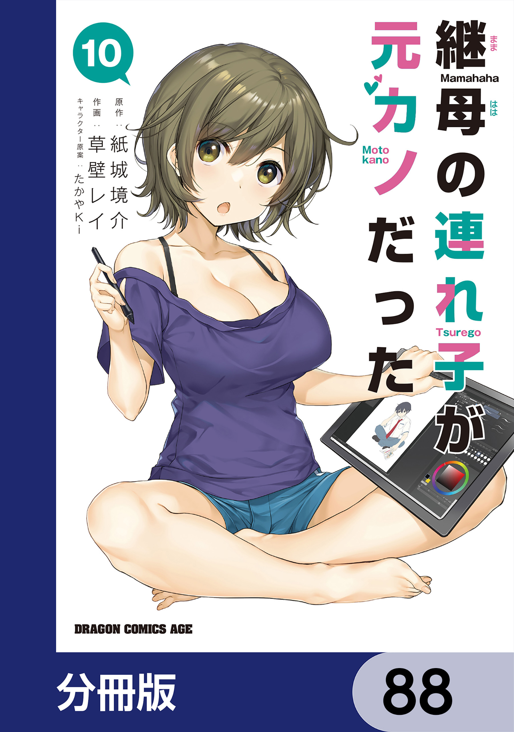 継母の連れ子が元カノだった【分冊版】　88