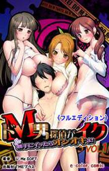 ドM男探偵がイク 勝手にイッたらオシオキよ!VOL.1【フルカラー成人版】