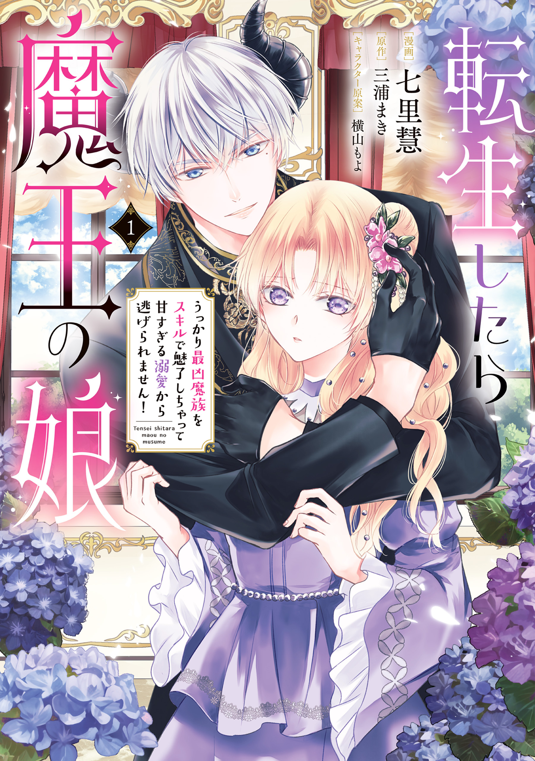 【期間限定　試し読み増量版　閲覧期限2026年5月28日】転生したら魔王の娘 うっかり最凶魔族をスキルで魅了しちゃって甘すぎる溺愛から逃げられません！１