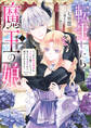 【期間限定 試し読み増量版 閲覧期限2026年5月28日】転生したら魔王の娘 うっかり最凶魔族をスキルで魅了しちゃって甘すぎる溺愛から逃げられません!1