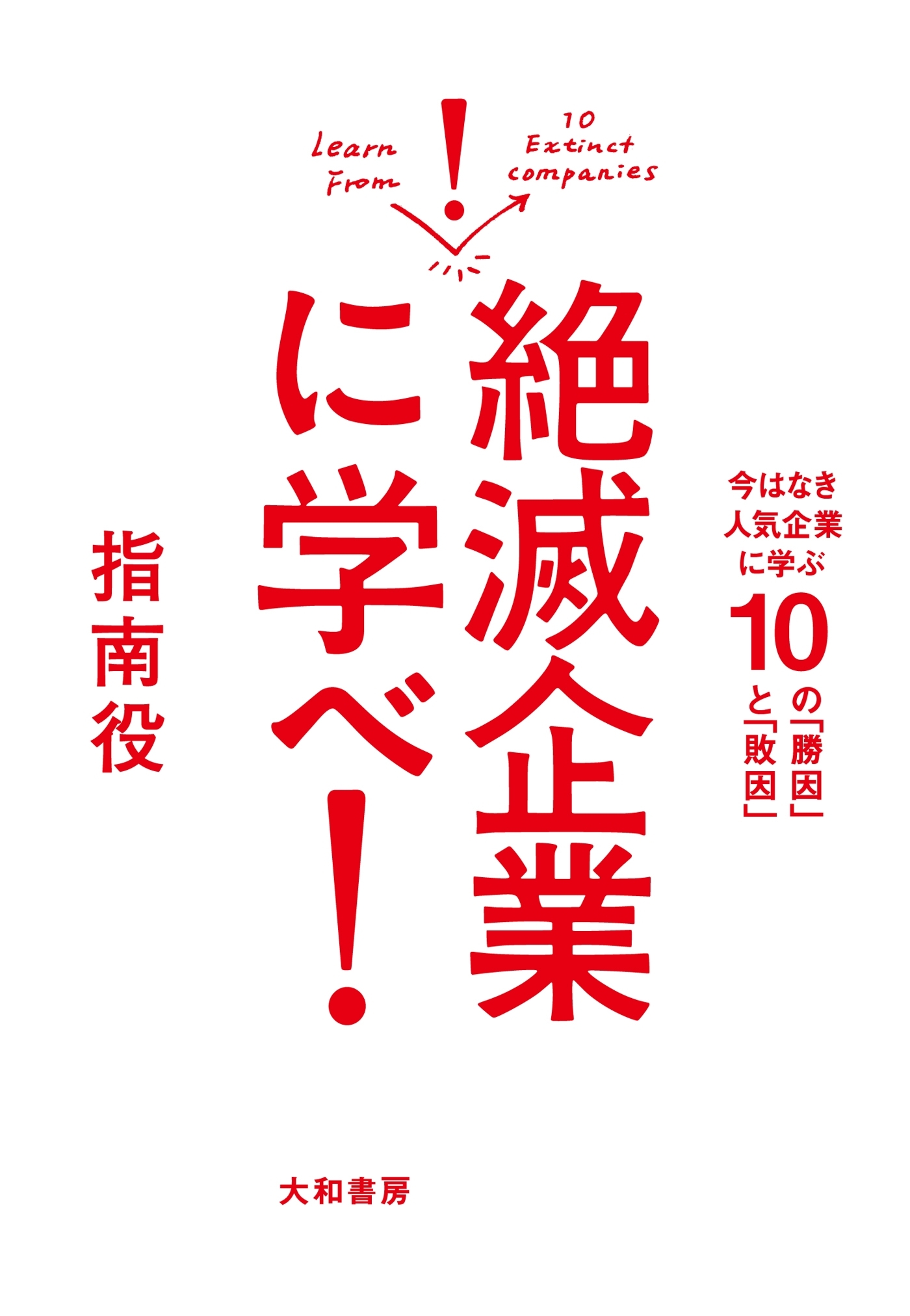 絶滅企業に学べ！