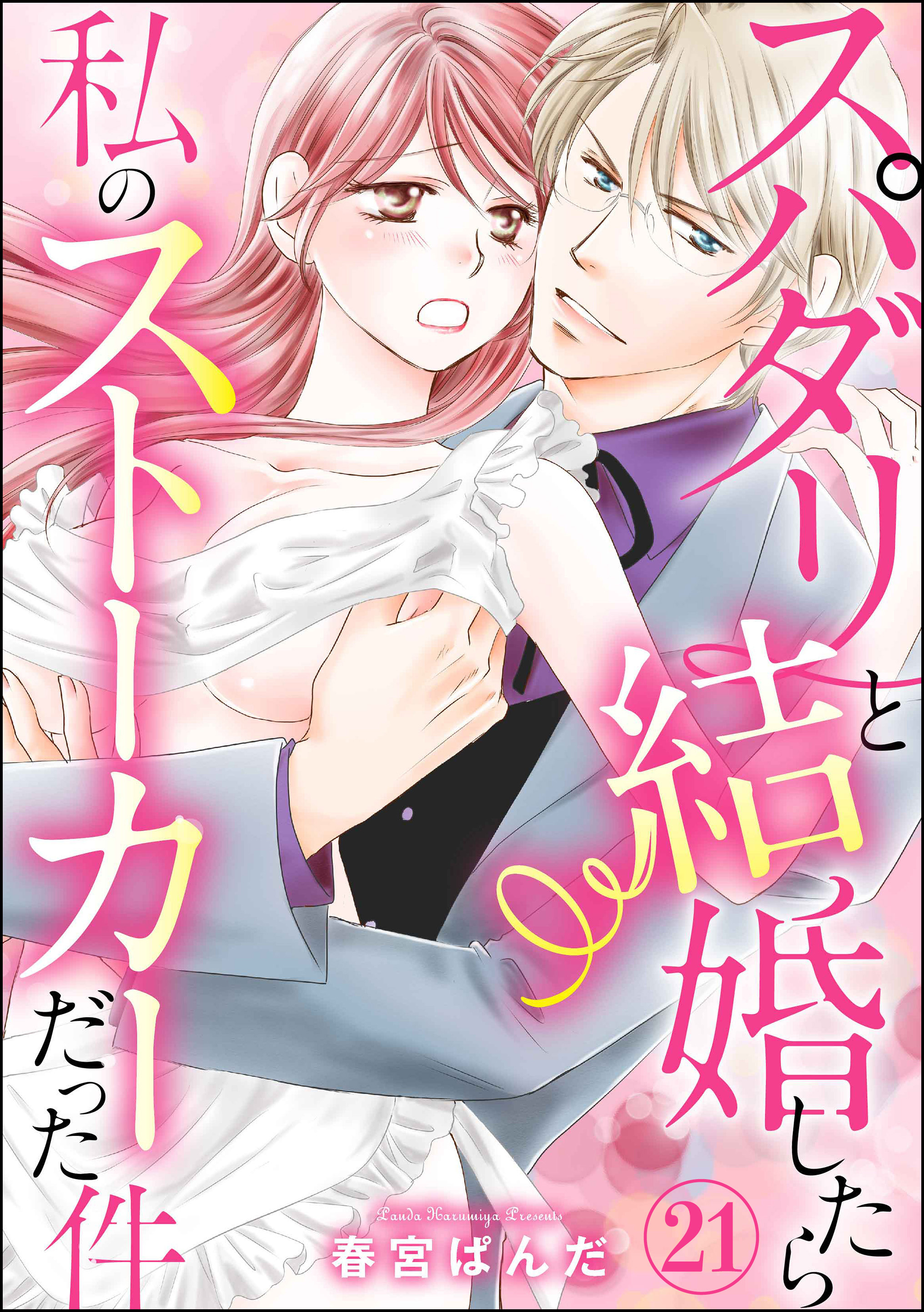スパダリと結婚したら私のストーカーだった件（分冊版）　【第21話】
