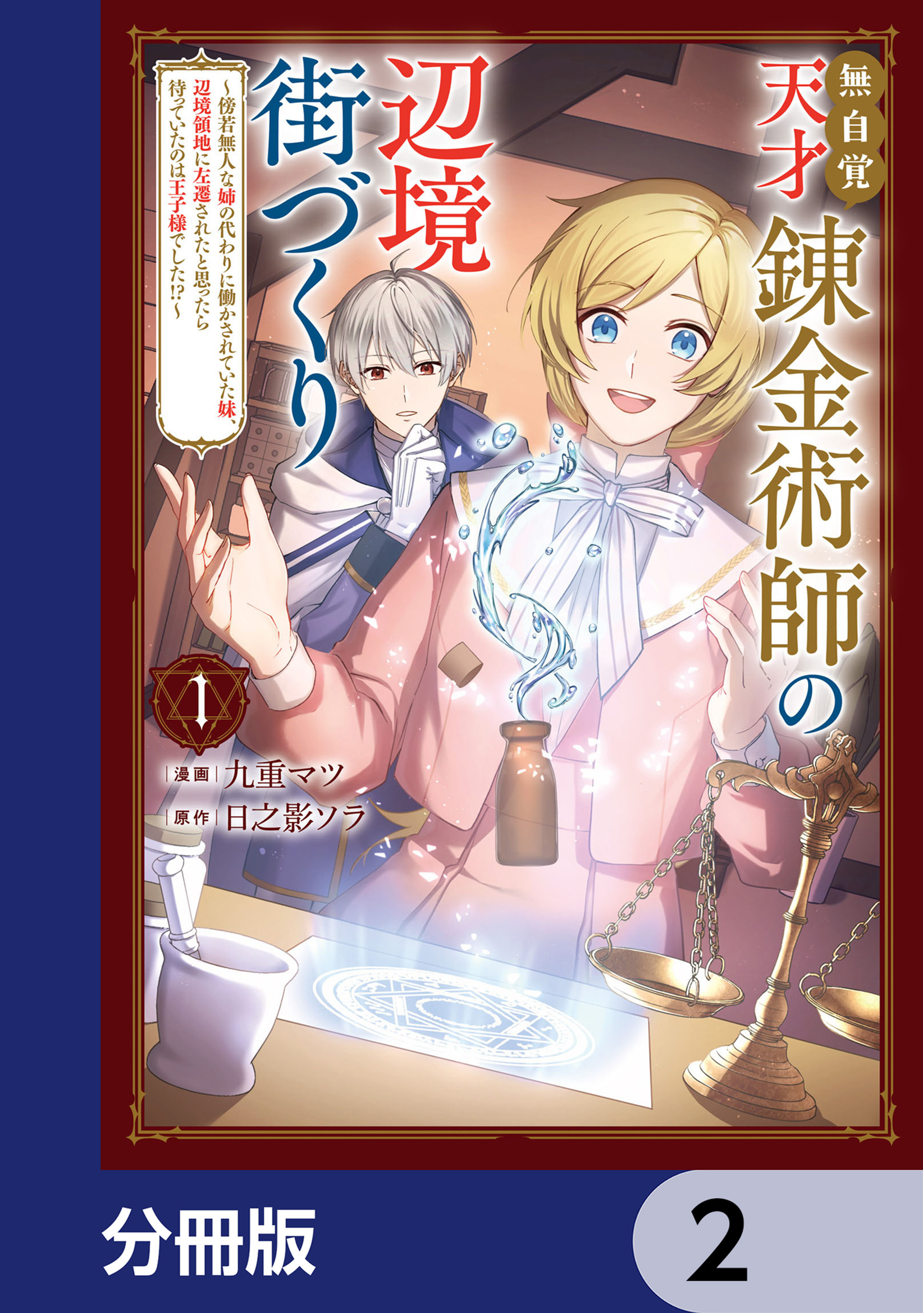 無自覚天才錬金術師の辺境街づくり【分冊版】　2