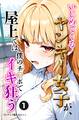 いじめてくるヤンキー女子が、屋上では僕のチ○ポでイキ狂う①(単話)【モザイク版】