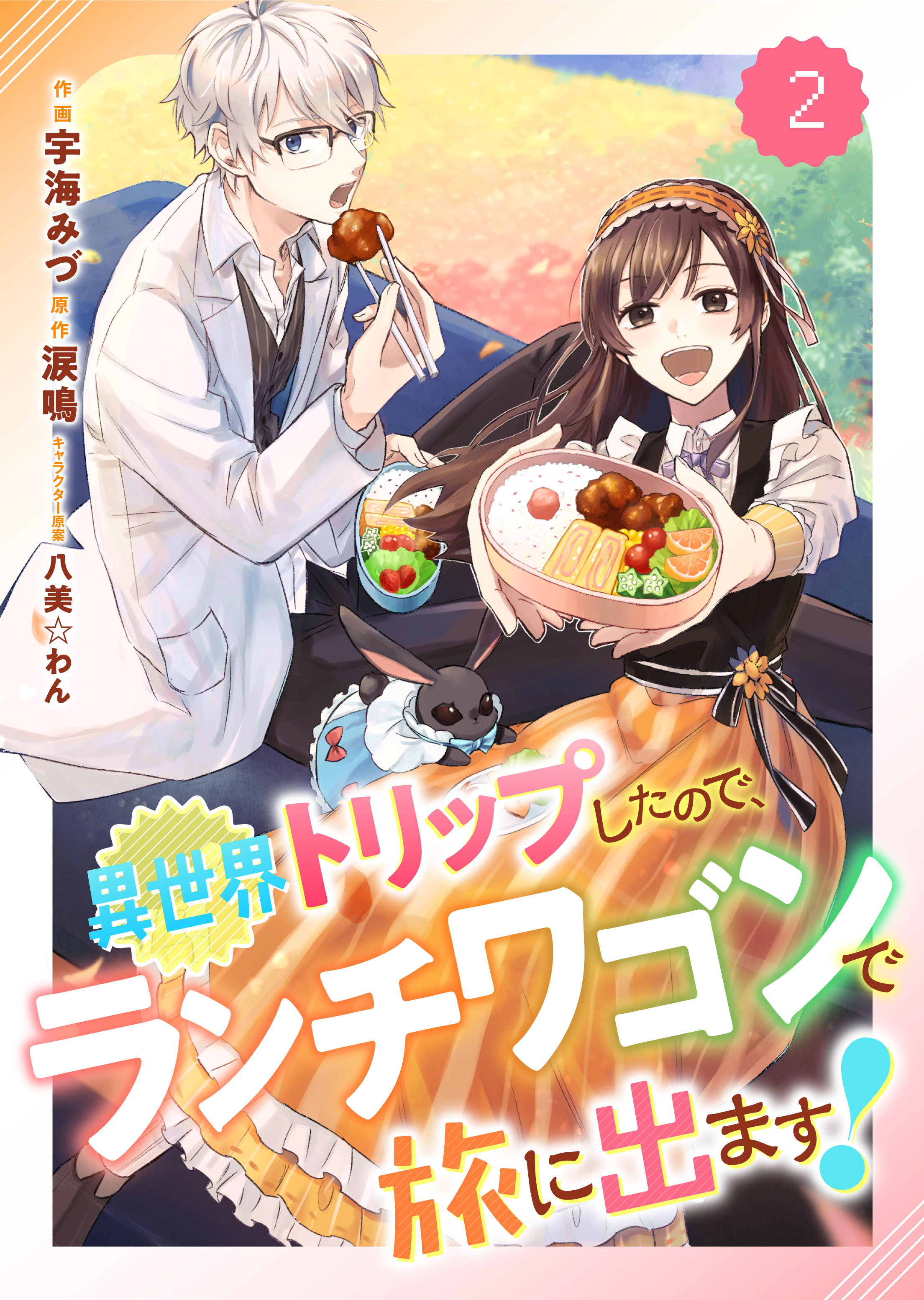 Berry's Fantasy 異世界トリップしたので、ランチワゴンで旅に出ます！（分冊版）2話