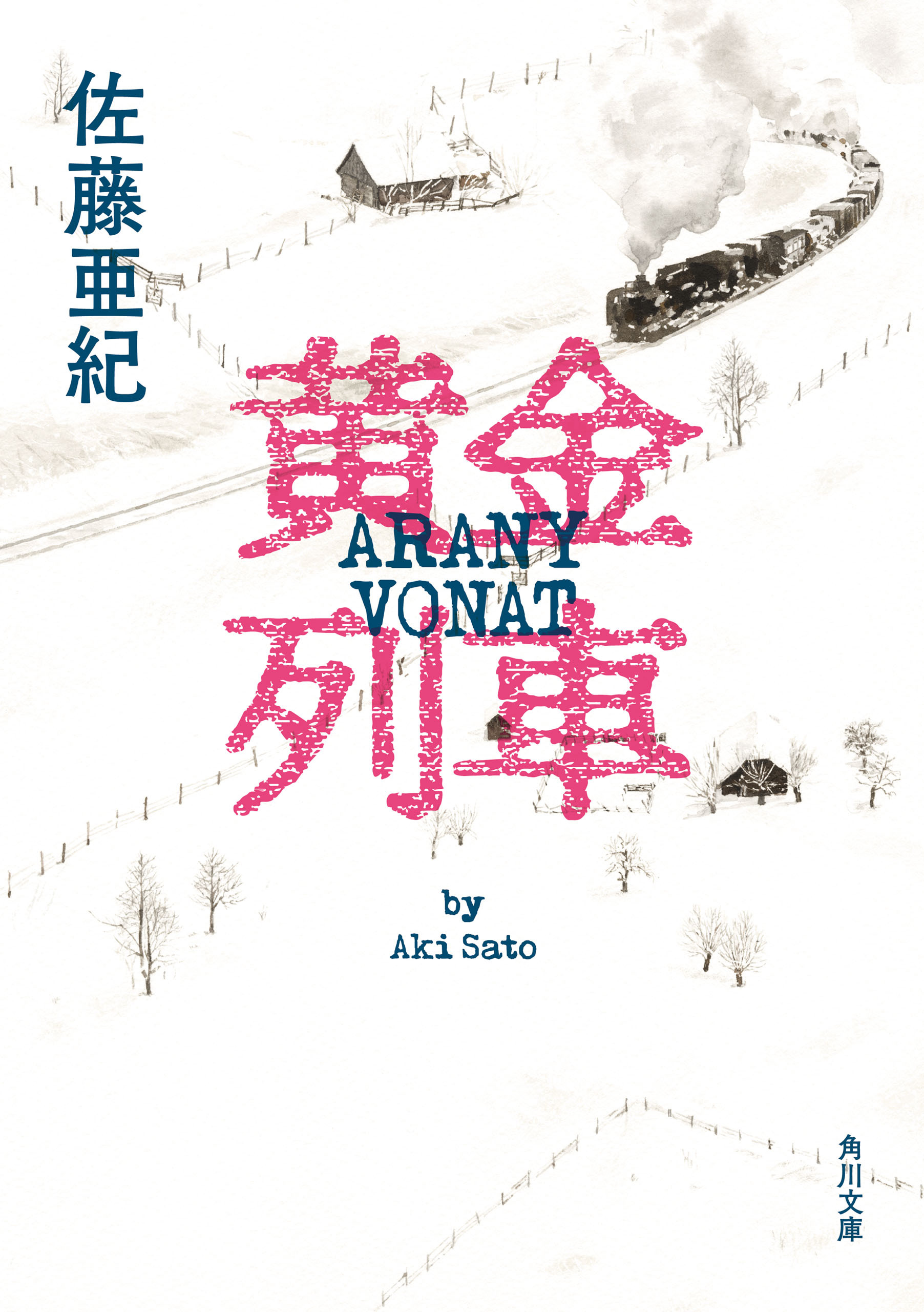 黄金列車