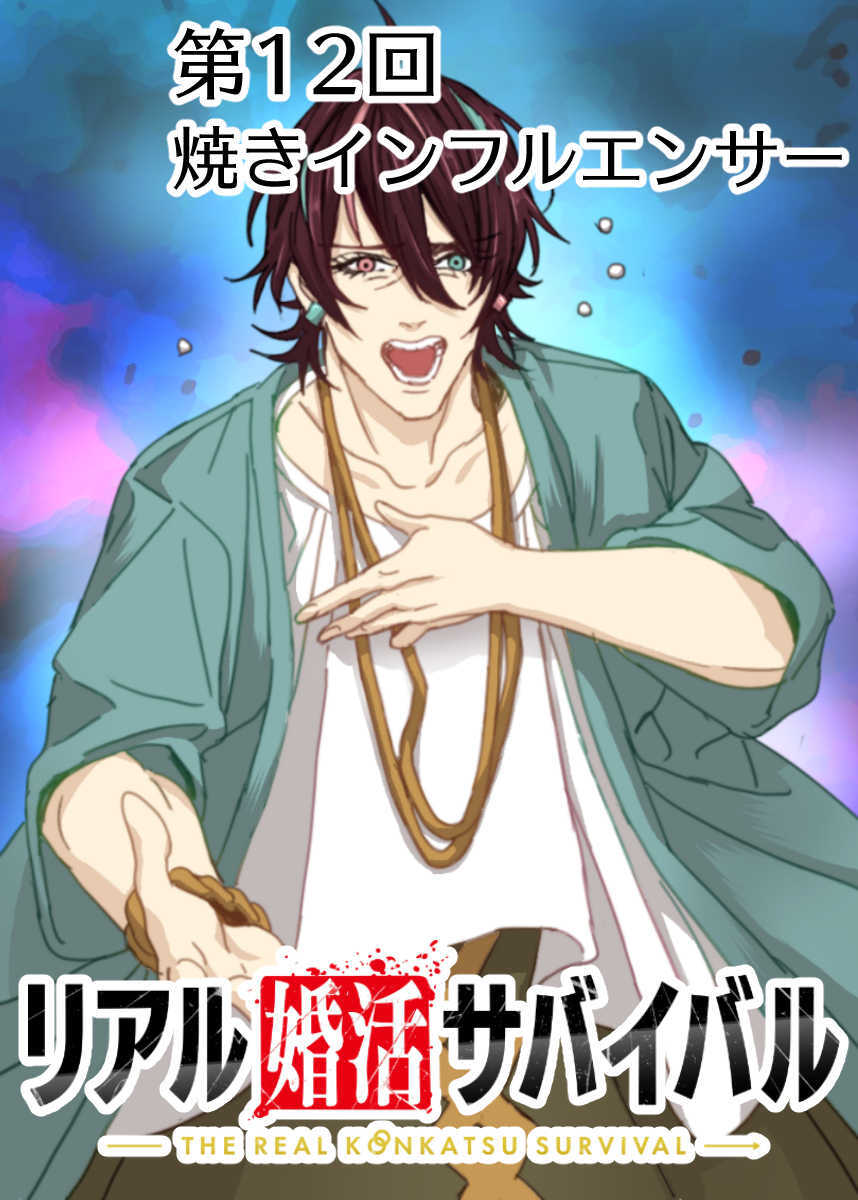 リアル婚活サバイバル【フルカラー】【タテヨミ】(12)