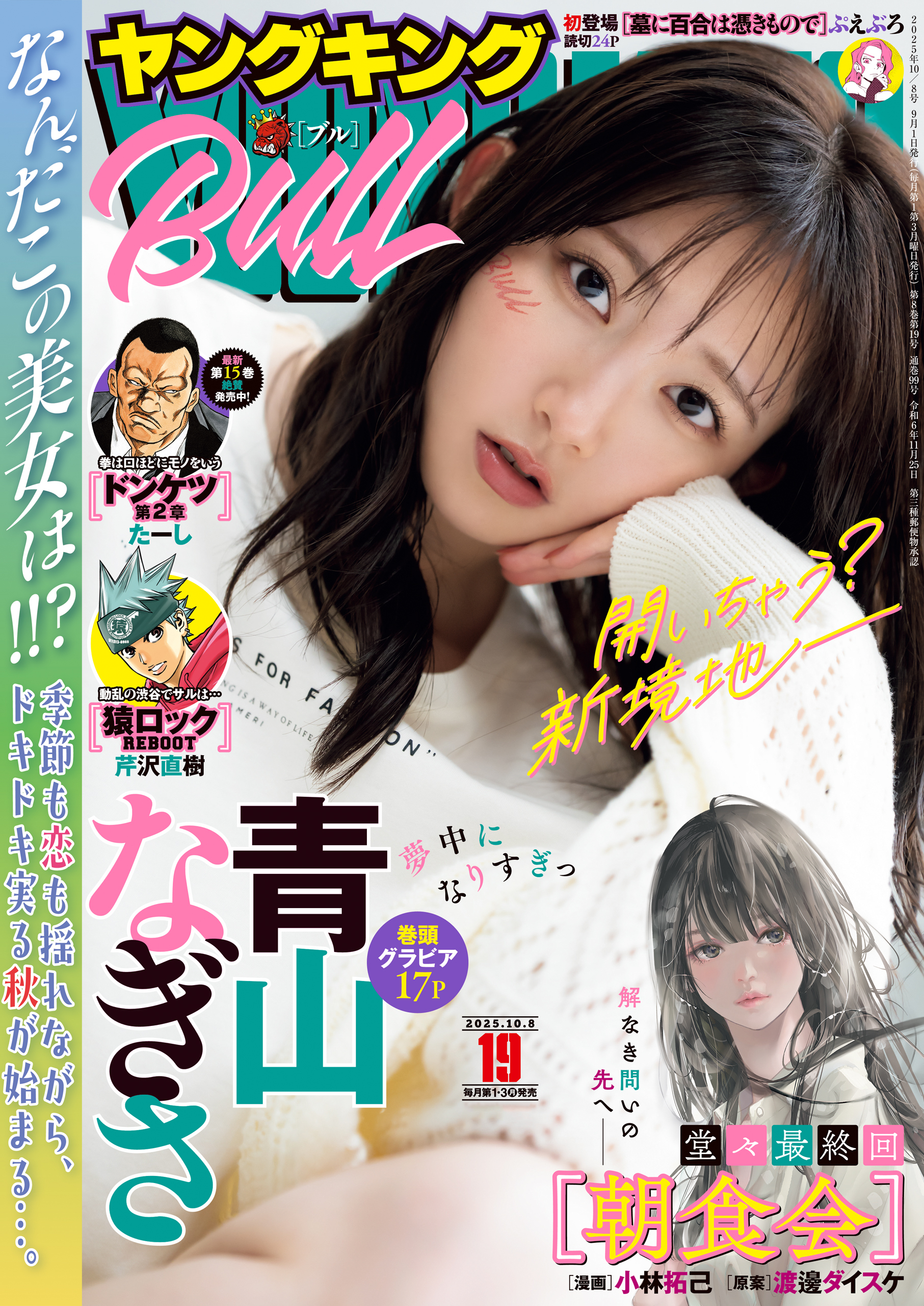 ヤングキングBULL 2025年19号