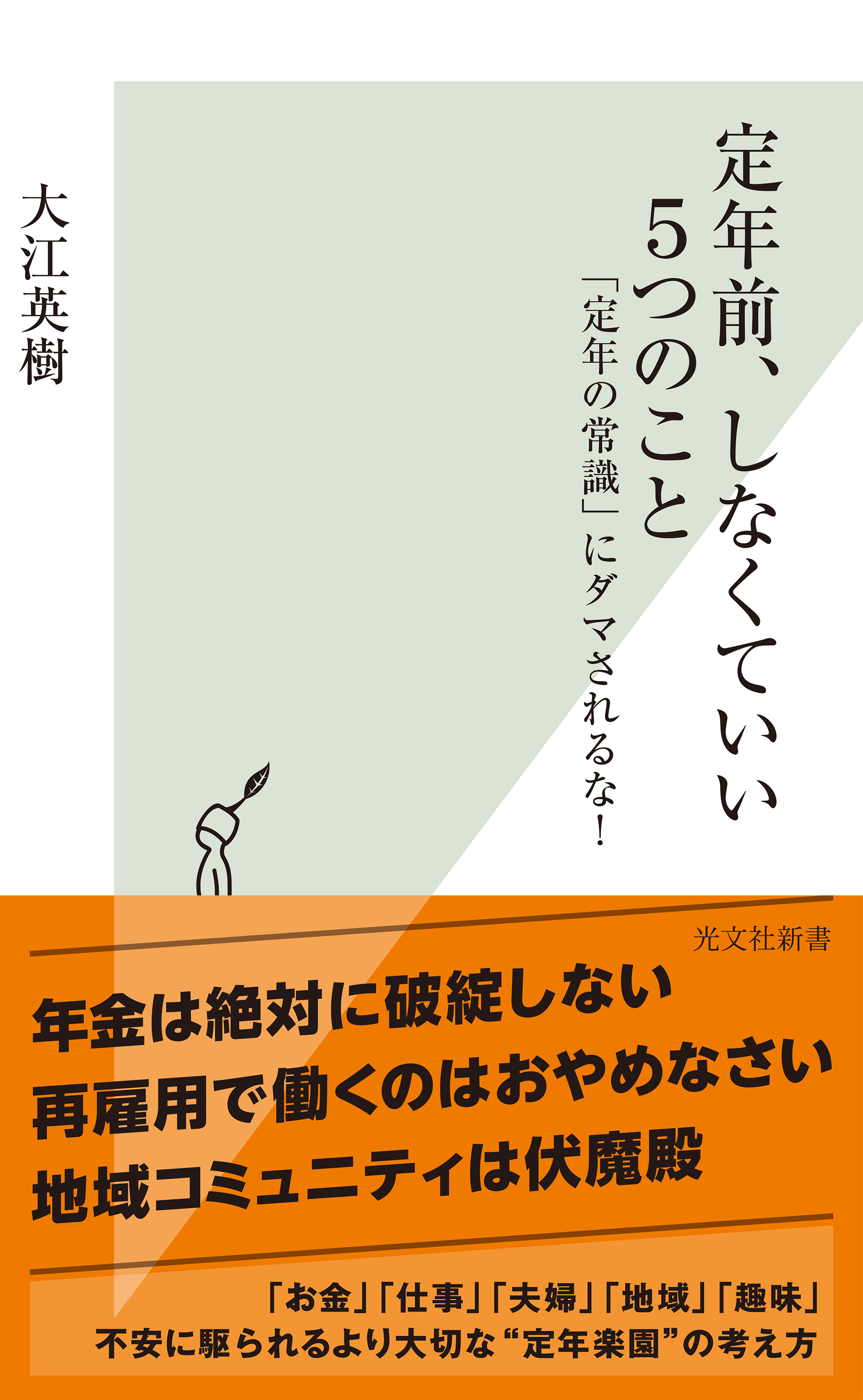 定年前、しなくていい５つのこと～「定年の常識」にダマされるな！～