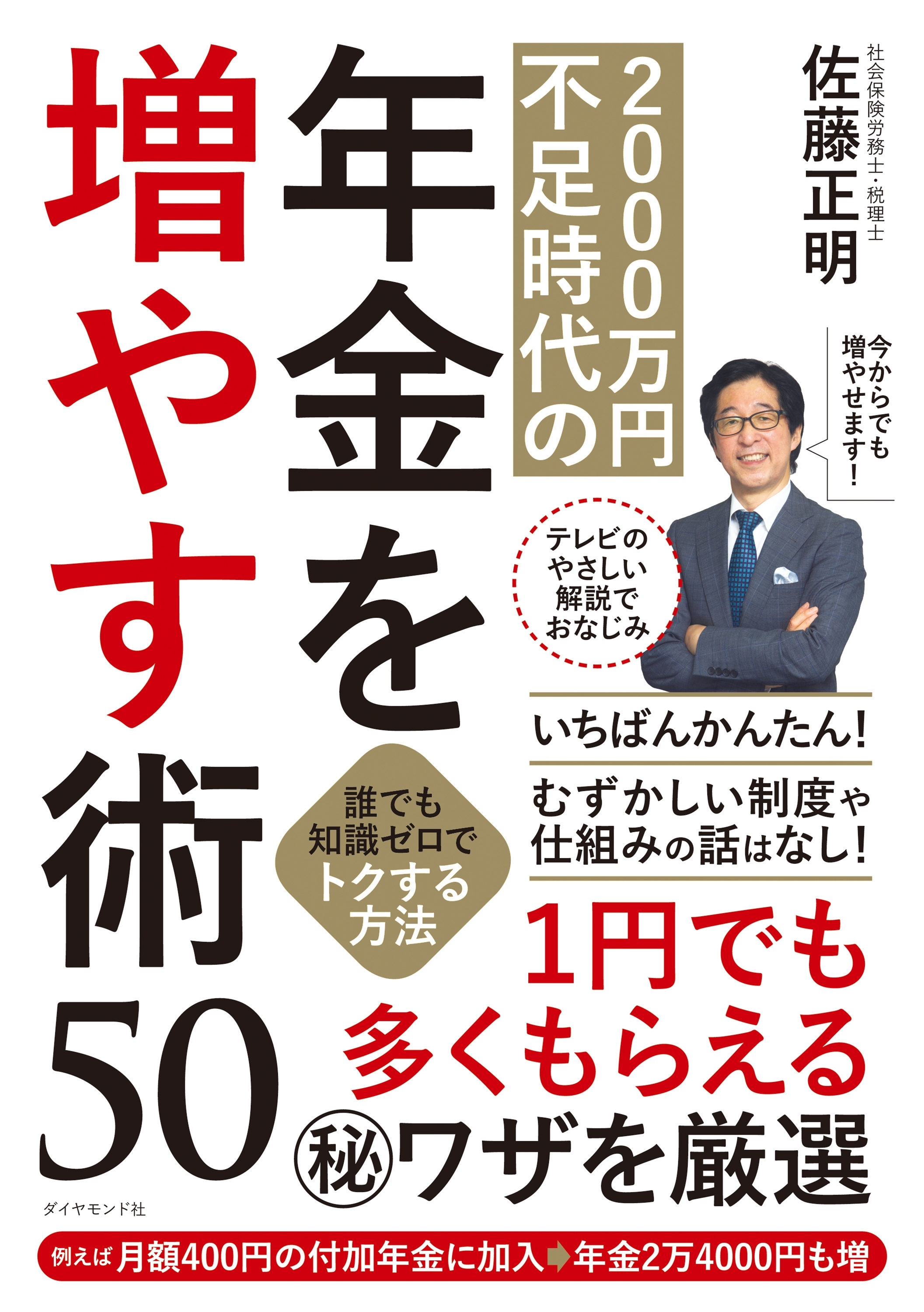 2000万円不足時代の年金を増やす術50―――誰でも知識ゼロでトクする方法