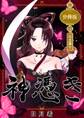 神憑き 分冊版 第10奇譚 五里霧中