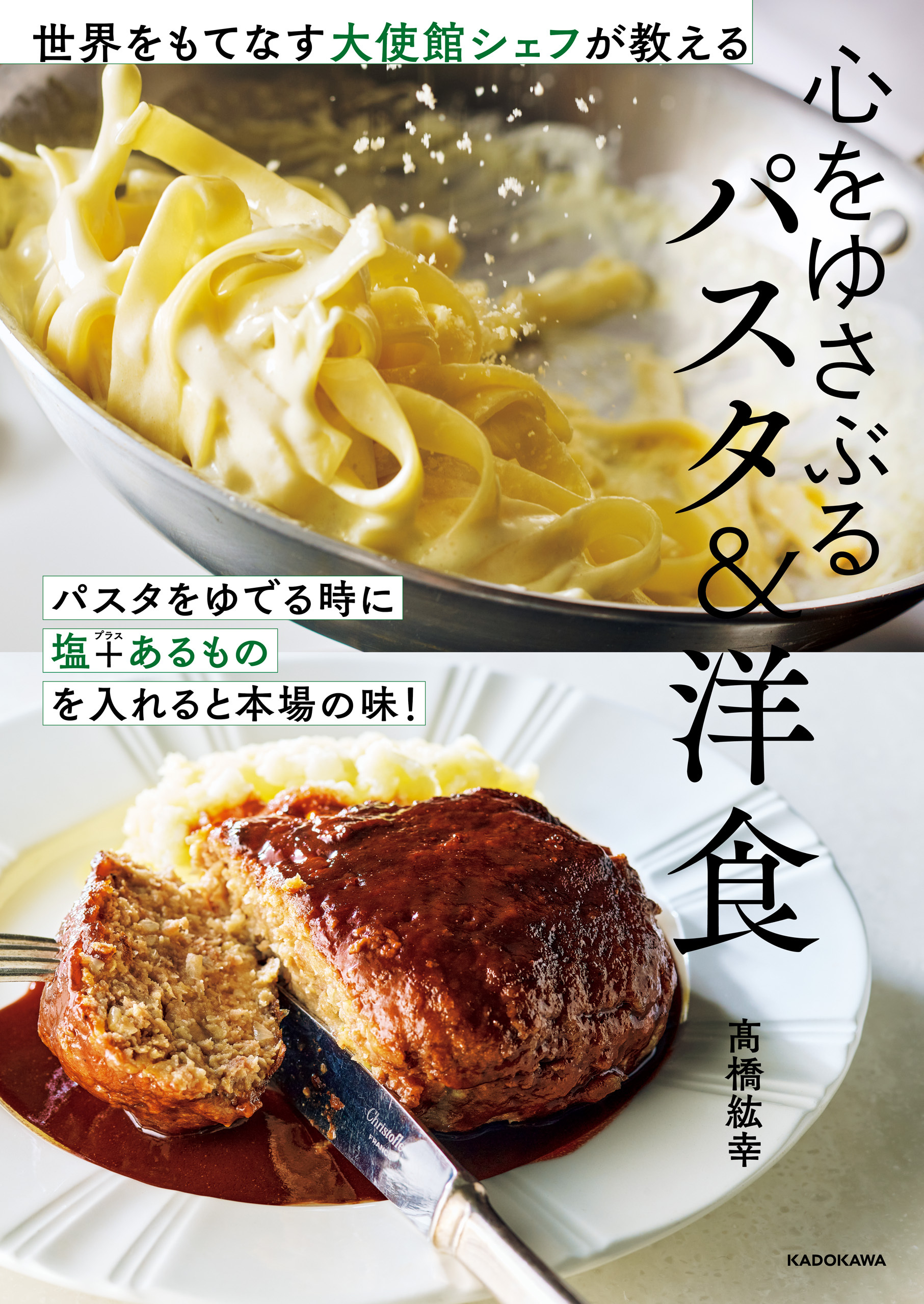 世界をもてなす大使館シェフが教える　心をゆさぶるパスタ＆洋食