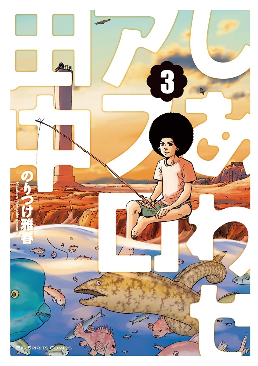 しあわせアフロ田中　3