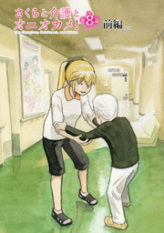 さくらと介護とオニオカメ！ 第08話（前編）【単話版】