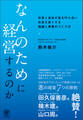 なんのために経営するのか