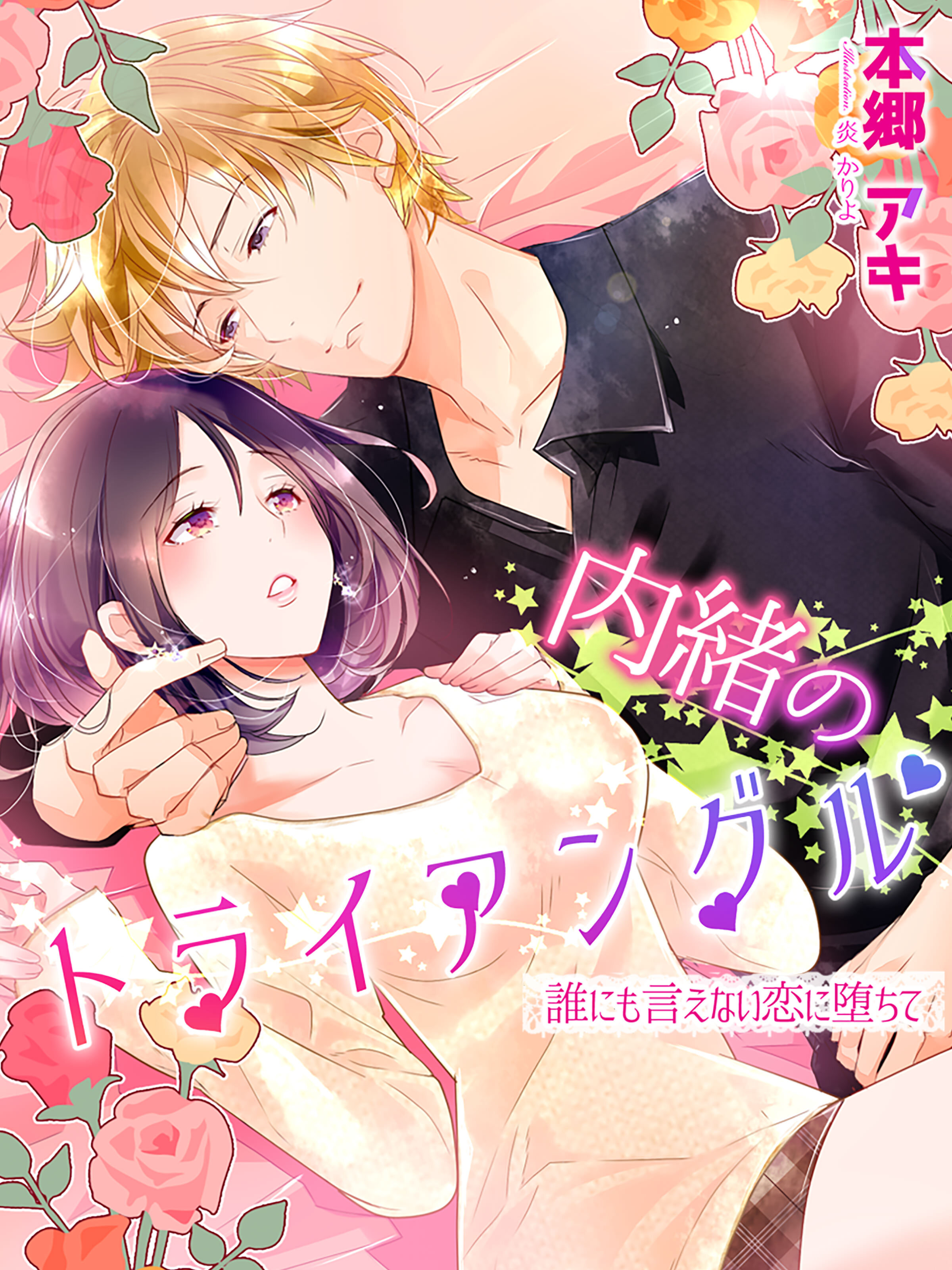 内緒のトライアングル～誰にも言えない恋に堕ちて～