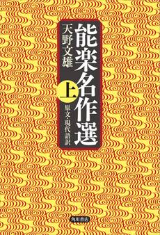 能楽名作選 上 原文・現代語訳