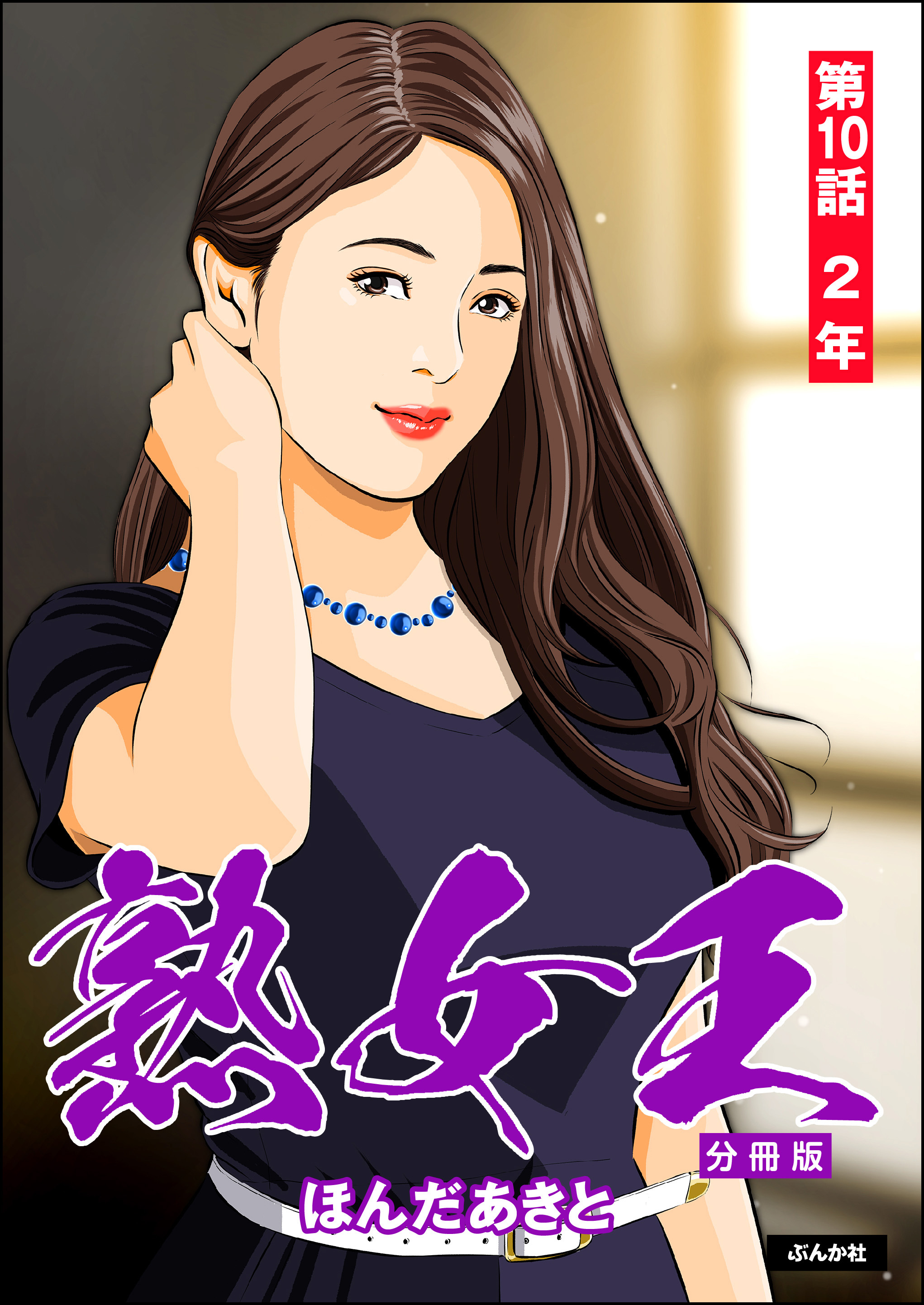 熟女王（分冊版）　【第10話】