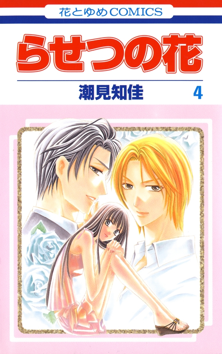 らせつの花（４）