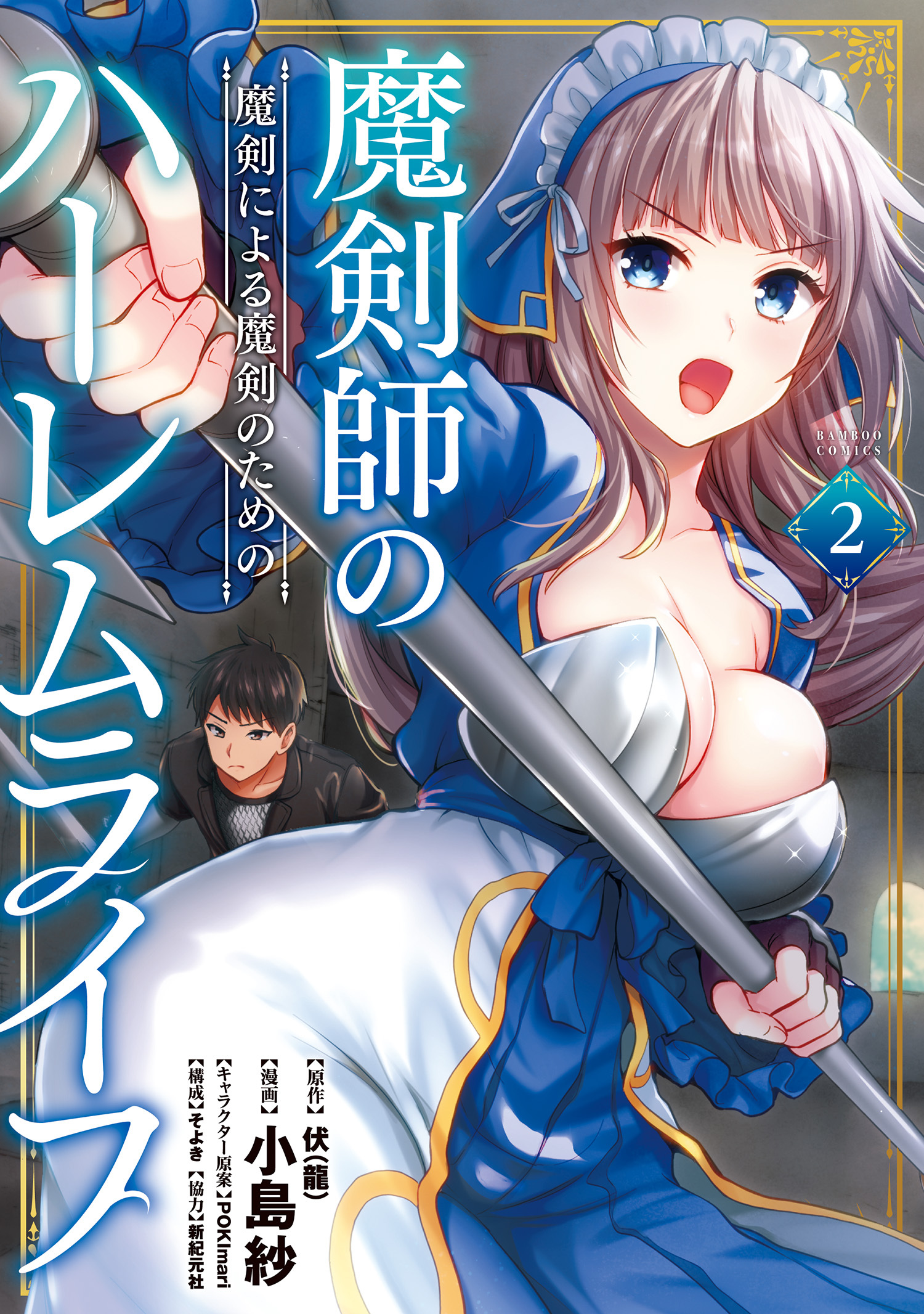 【期間限定　試し読み増量版】魔剣師の魔剣による魔剣のためのハーレムライフ (2)