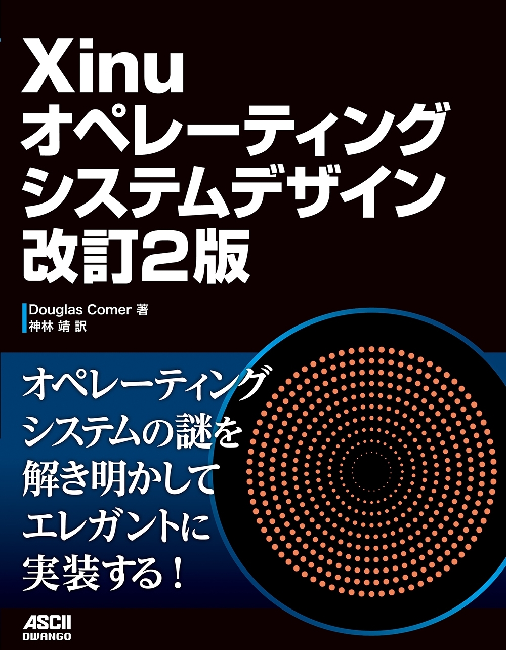 Xinuオペレーティングシステムデザイン 改訂2版