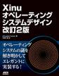 Xinuオペレーティングシステムデザイン 改訂2版